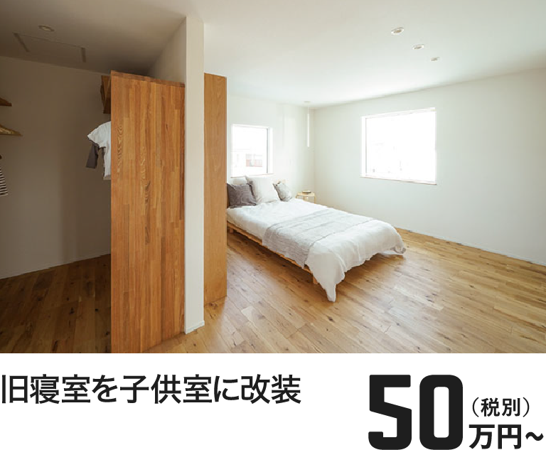 旧寝室を子供室に改装 50万円～（税別）
