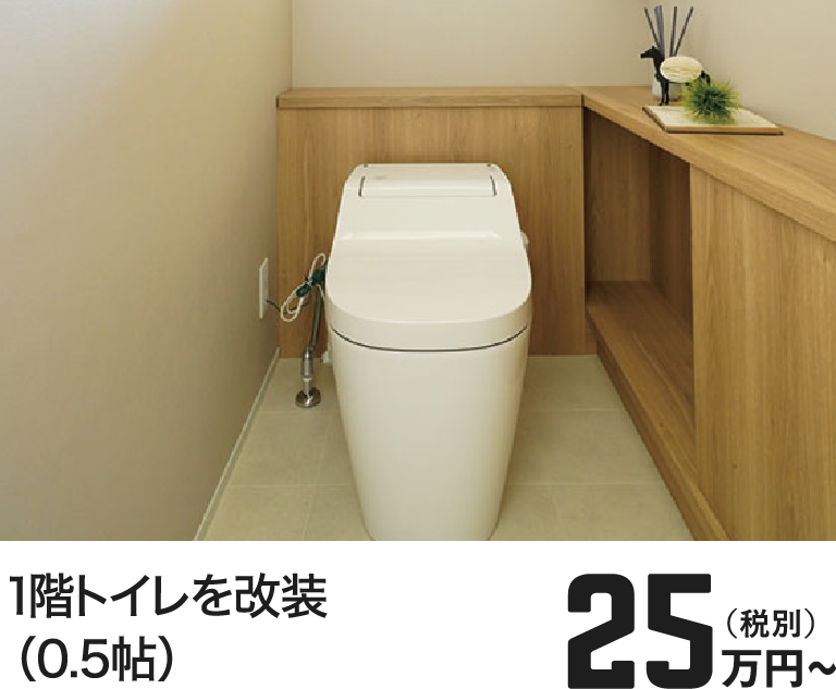 1階トイレを改装（0.5帖） 25万円～（税別）