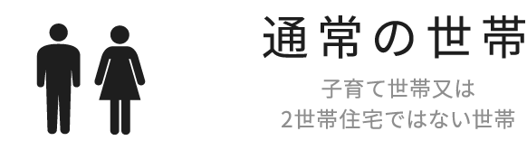 通常の世帯 子育て世帯又は2世帯住宅ではない世帯