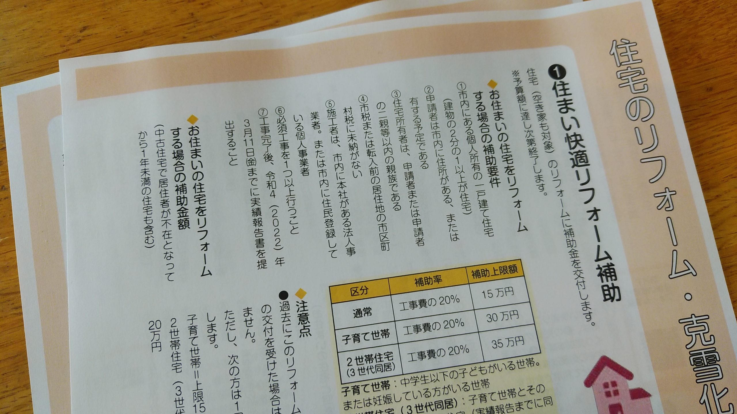 柏崎市のリフォーム補助金募集開始しました