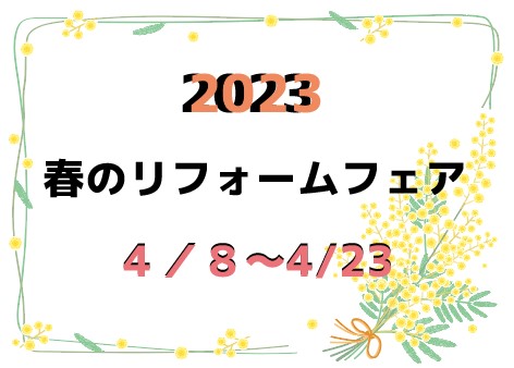 🌸　春のリフォームフェア　🌸