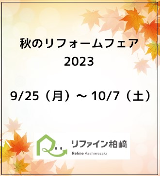 🌼　秋のリフォームフェア２０２３開催します。　🌼