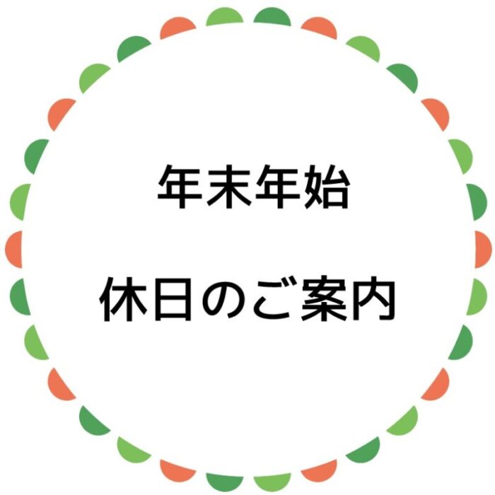年末年始休日のご案内