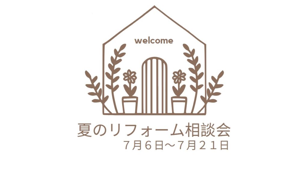 夏のリフォーム相談会　7/6～7/21