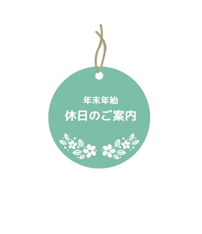 年末年始　休日のご案内