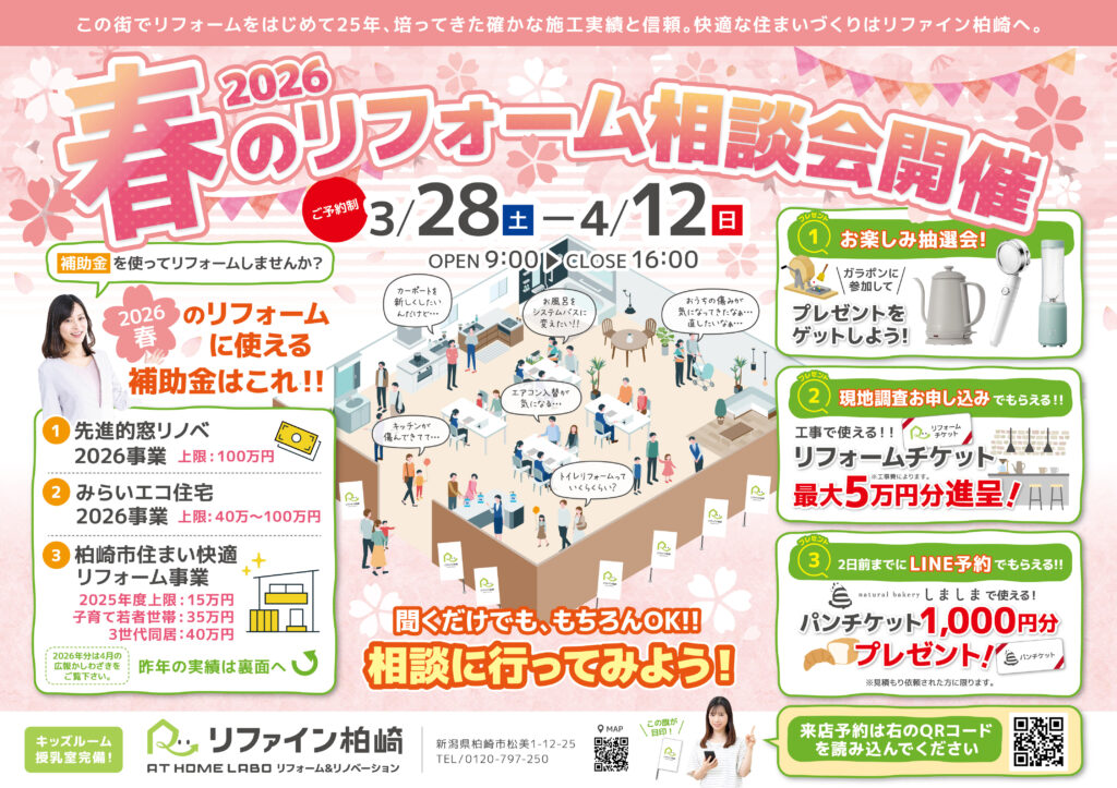 🌸　春のリフォームフェア開催　🌸