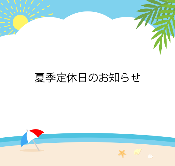 夏季定休日のご案内